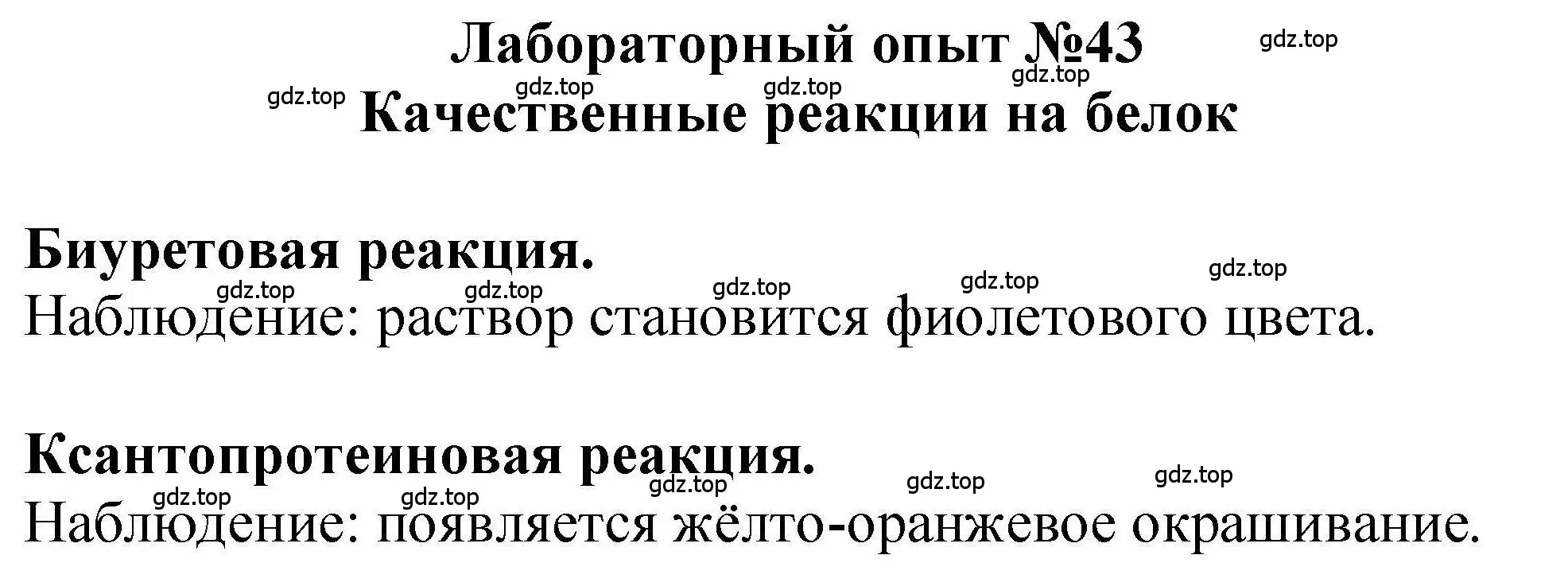 Решение  Лабораторный опыт №43 (страница 267) гдз по химии 9 класс Габриелян, учебное пособие