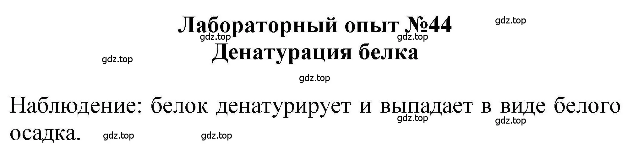 Решение  Лабораторный опыт №44 (страница 269) гдз по химии 9 класс Габриелян, учебное пособие