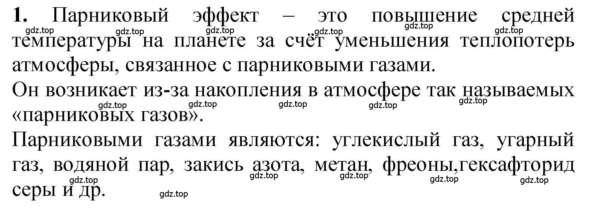 Решение номер 1 (страница 274) гдз по химии 9 класс Габриелян, учебное пособие