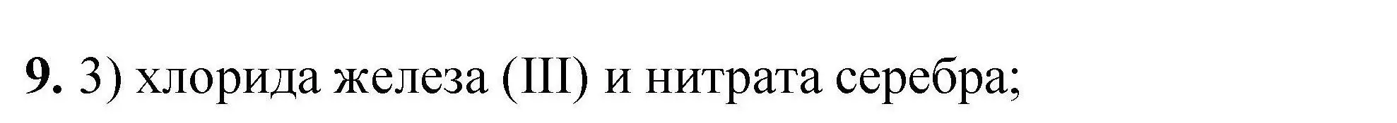 Решение номер 9 (страница 299) гдз по химии 9 класс Габриелян, учебное пособие