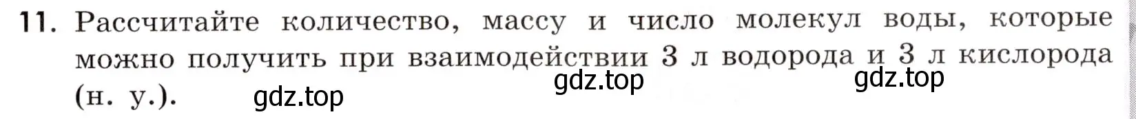 Условие номер 11 (страница 7) гдз по химии 9 класс Тригубчак, сборник задач и упражнений