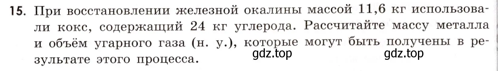 Условие номер 15 (страница 7) гдз по химии 9 класс Тригубчак, сборник задач и упражнений