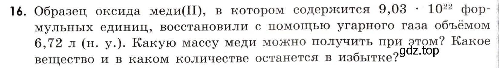 Условие номер 16 (страница 7) гдз по химии 9 класс Тригубчак, сборник задач и упражнений