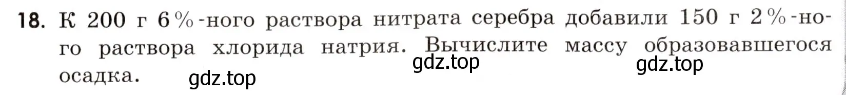 Условие номер 18 (страница 7) гдз по химии 9 класс Тригубчак, сборник задач и упражнений