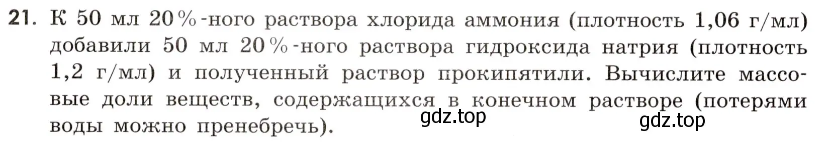 Условие номер 21 (страница 8) гдз по химии 9 класс Тригубчак, сборник задач и упражнений