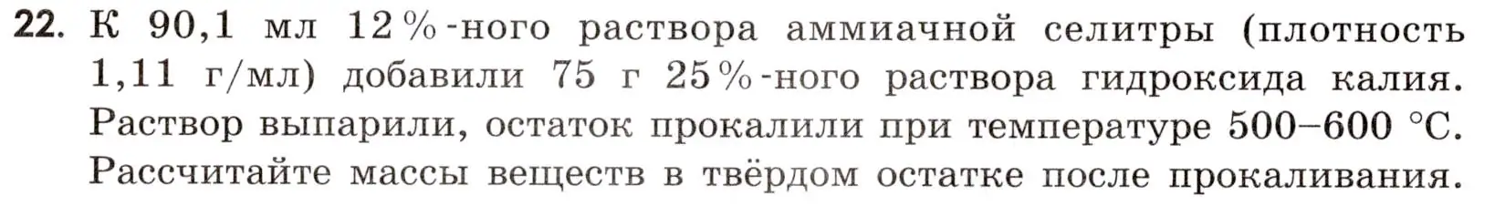 Условие номер 22 (страница 8) гдз по химии 9 класс Тригубчак, сборник задач и упражнений