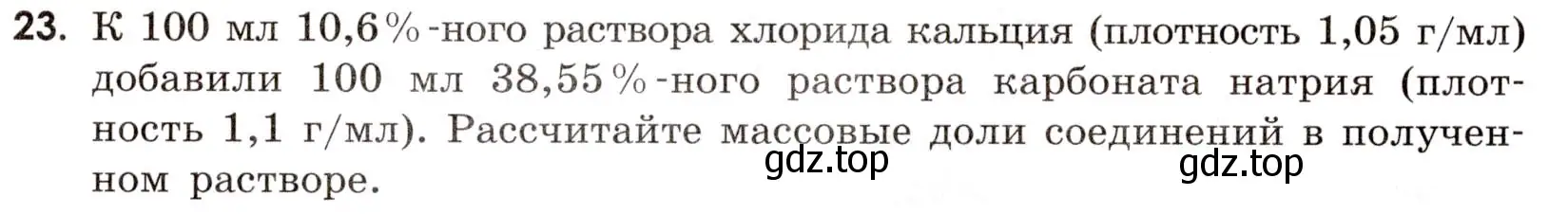 Условие номер 23 (страница 8) гдз по химии 9 класс Габриелян, Тригубчак, сборник задач и упражнений