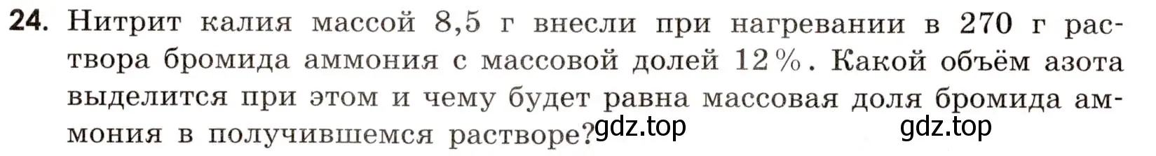 Условие номер 24 (страница 8) гдз по химии 9 класс Тригубчак, сборник задач и упражнений