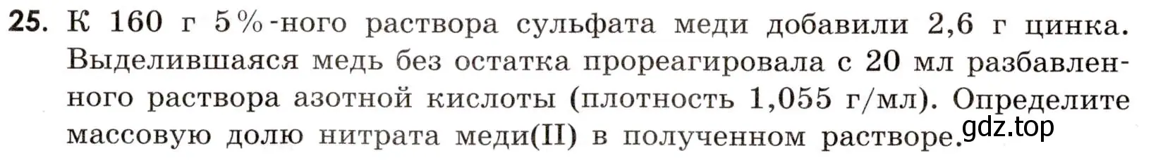 Условие номер 25 (страница 8) гдз по химии 9 класс Тригубчак, сборник задач и упражнений