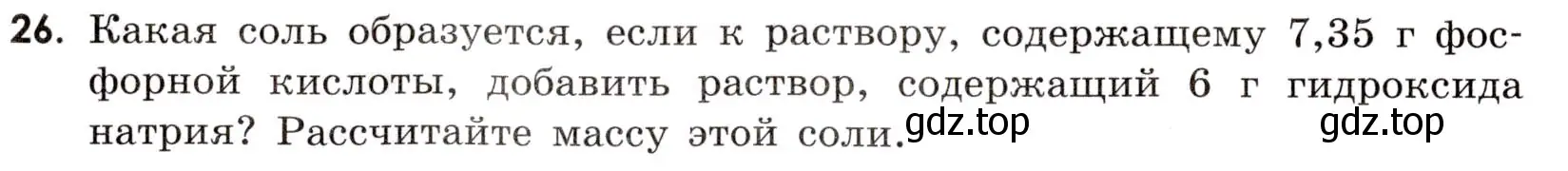 Условие номер 26 (страница 8) гдз по химии 9 класс Тригубчак, сборник задач и упражнений