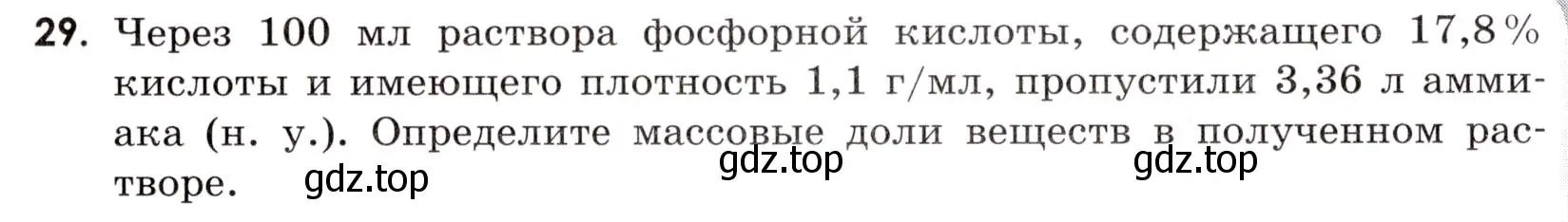 Условие номер 29 (страница 9) гдз по химии 9 класс Тригубчак, сборник задач и упражнений