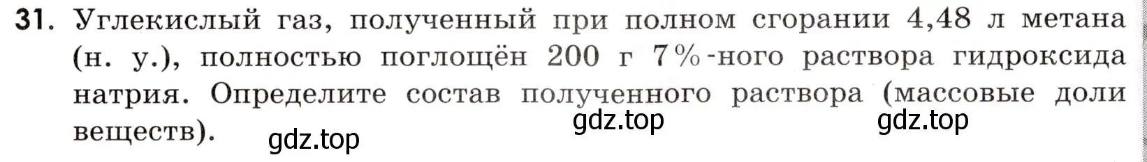 Условие номер 31 (страница 9) гдз по химии 9 класс Тригубчак, сборник задач и упражнений