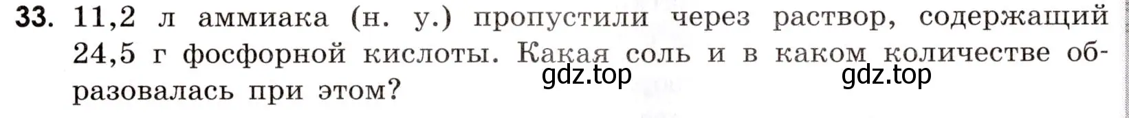 Условие номер 33 (страница 9) гдз по химии 9 класс Тригубчак, сборник задач и упражнений