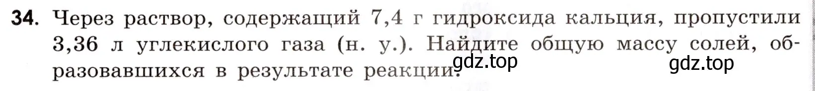 Условие номер 34 (страница 9) гдз по химии 9 класс Тригубчак, сборник задач и упражнений