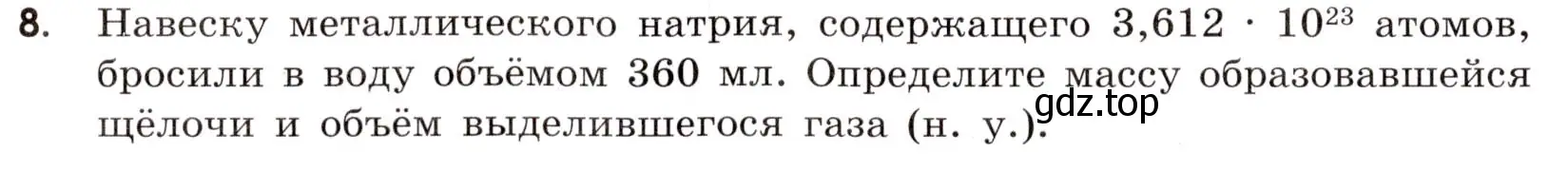 Условие номер 8 (страница 6) гдз по химии 9 класс Тригубчак, сборник задач и упражнений