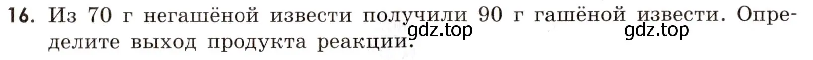 Условие номер 16 (страница 14) гдз по химии 9 класс Тригубчак, сборник задач и упражнений