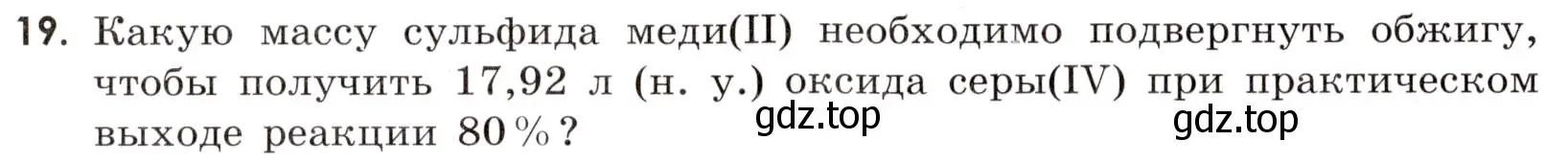 Условие номер 19 (страница 14) гдз по химии 9 класс Тригубчак, сборник задач и упражнений