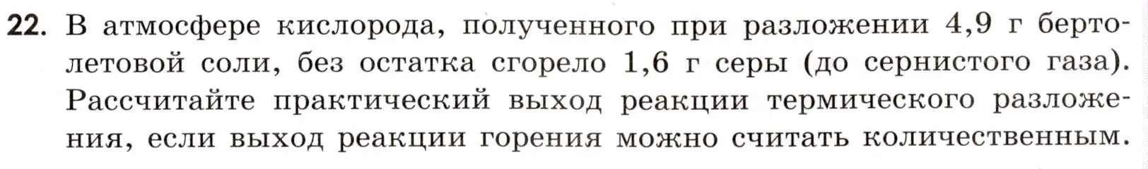 Условие номер 22 (страница 15) гдз по химии 9 класс Тригубчак, сборник задач и упражнений