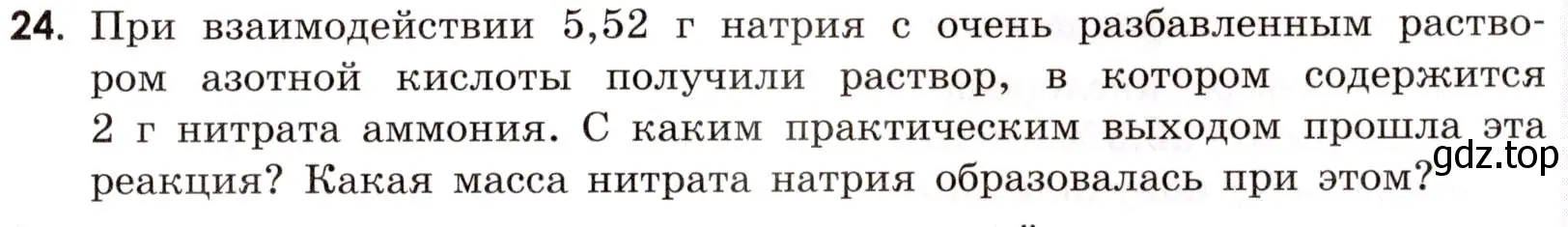 Условие номер 24 (страница 15) гдз по химии 9 класс Тригубчак, сборник задач и упражнений