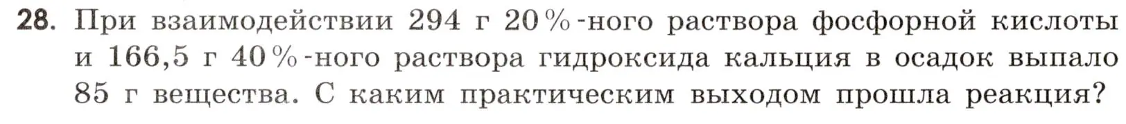 Условие номер 28 (страница 16) гдз по химии 9 класс Габриелян, Тригубчак, сборник задач и упражнений