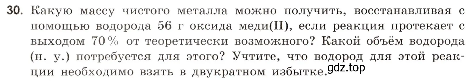 Условие номер 30 (страница 16) гдз по химии 9 класс Тригубчак, сборник задач и упражнений