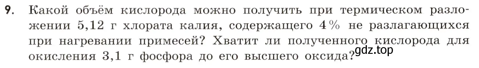 Условие номер 9 (страница 14) гдз по химии 9 класс Тригубчак, сборник задач и упражнений