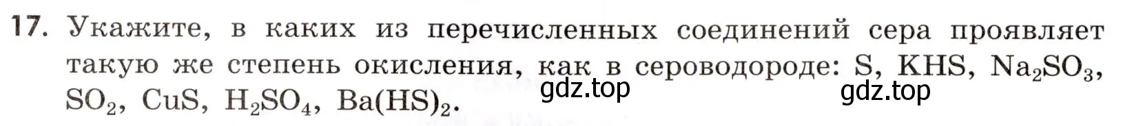 Условие номер 17 (страница 24) гдз по химии 9 класс Тригубчак, сборник задач и упражнений