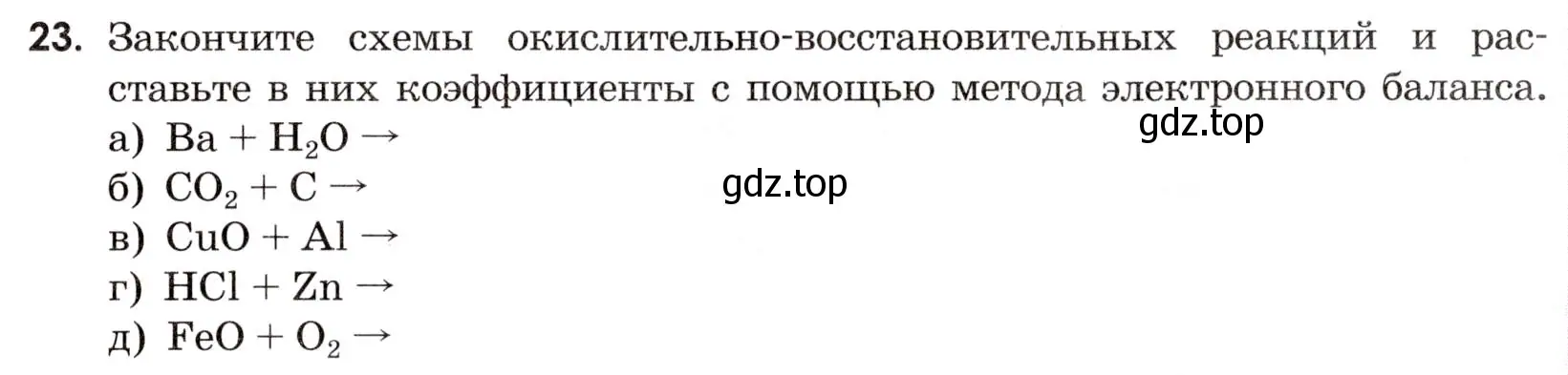 Условие номер 23 (страница 25) гдз по химии 9 класс Габриелян, Тригубчак, сборник задач и упражнений