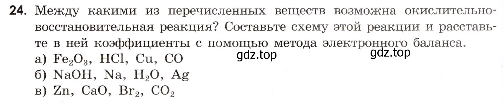 Условие номер 24 (страница 25) гдз по химии 9 класс Тригубчак, сборник задач и упражнений