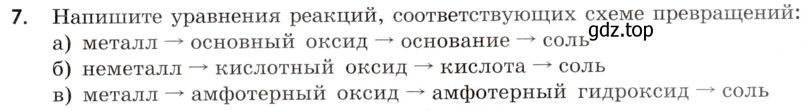 Условие номер 7 (страница 21) гдз по химии 9 класс Тригубчак, сборник задач и упражнений