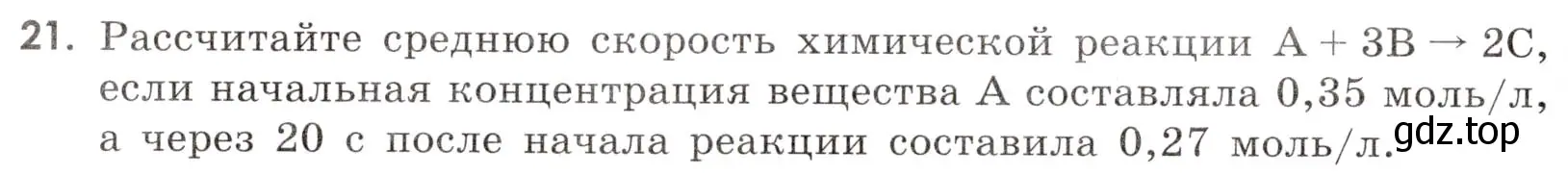 Условие номер 21 (страница 32) гдз по химии 9 класс Тригубчак, сборник задач и упражнений