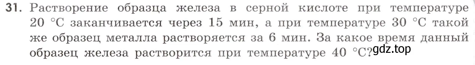 Условие номер 31 (страница 33) гдз по химии 9 класс Габриелян, Тригубчак, сборник задач и упражнений