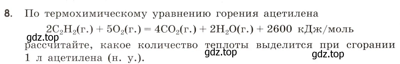 Условие номер 8 (страница 30) гдз по химии 9 класс Тригубчак, сборник задач и упражнений