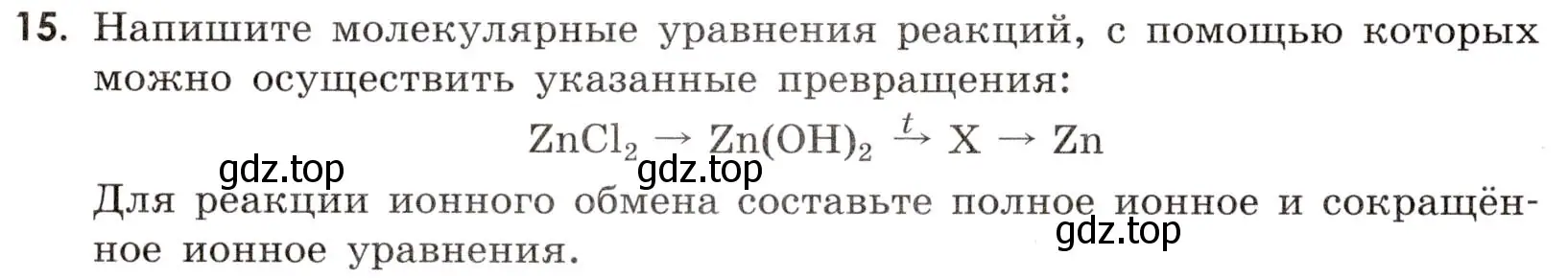 Условие номер 15 (страница 40) гдз по химии 9 класс Тригубчак, сборник задач и упражнений