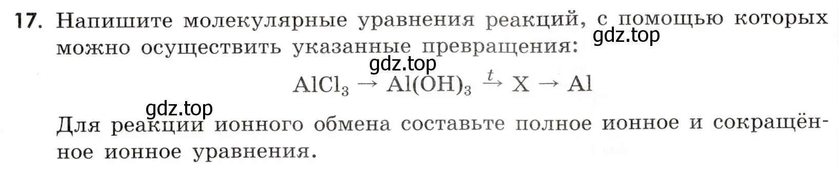 Условие номер 17 (страница 41) гдз по химии 9 класс Тригубчак, сборник задач и упражнений