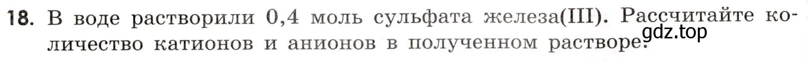 Условие номер 18 (страница 41) гдз по химии 9 класс Тригубчак, сборник задач и упражнений