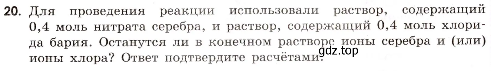 Условие номер 20 (страница 41) гдз по химии 9 класс Тригубчак, сборник задач и упражнений