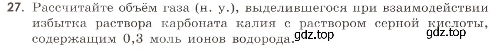 Условие номер 27 (страница 42) гдз по химии 9 класс Габриелян, Тригубчак, сборник задач и упражнений