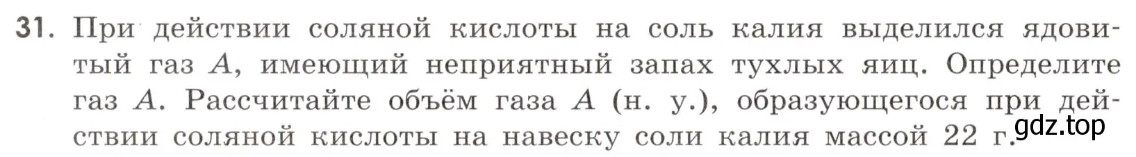 Условие номер 31 (страница 42) гдз по химии 9 класс Тригубчак, сборник задач и упражнений