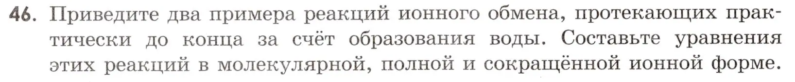 Условие номер 46 (страница 44) гдз по химии 9 класс Тригубчак, сборник задач и упражнений