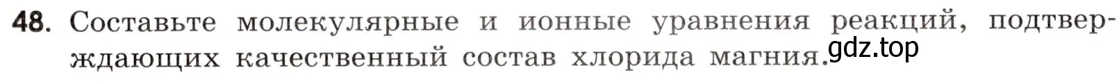 Условие номер 48 (страница 45) гдз по химии 9 класс Тригубчак, сборник задач и упражнений