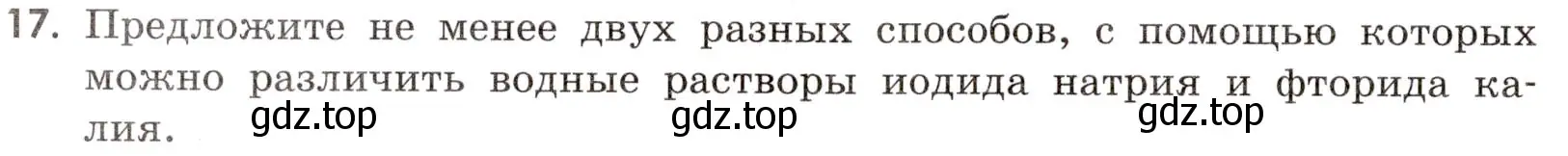 Условие номер 17 (страница 52) гдз по химии 9 класс Тригубчак, сборник задач и упражнений