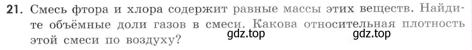 Условие номер 21 (страница 53) гдз по химии 9 класс Габриелян, Тригубчак, сборник задач и упражнений