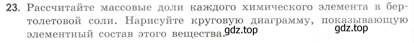 Условие номер 23 (страница 53) гдз по химии 9 класс Тригубчак, сборник задач и упражнений