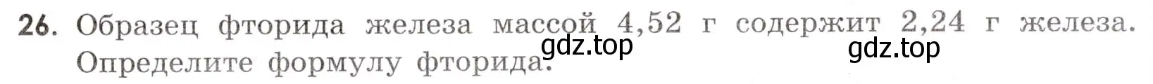 Условие номер 26 (страница 53) гдз по химии 9 класс Габриелян, Тригубчак, сборник задач и упражнений