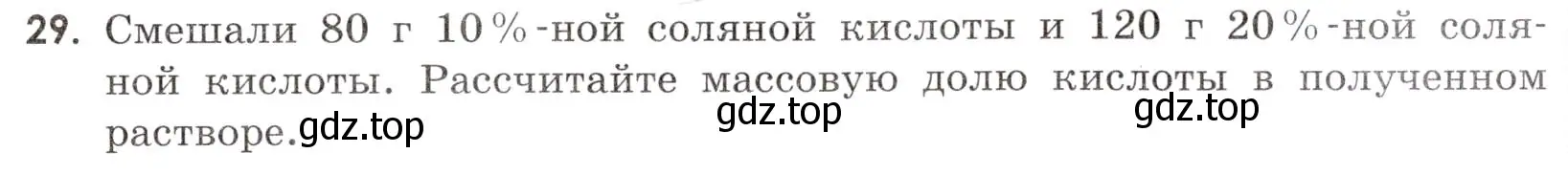 Условие номер 29 (страница 53) гдз по химии 9 класс Тригубчак, сборник задач и упражнений