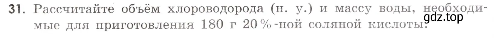 Условие номер 31 (страница 53) гдз по химии 9 класс Тригубчак, сборник задач и упражнений