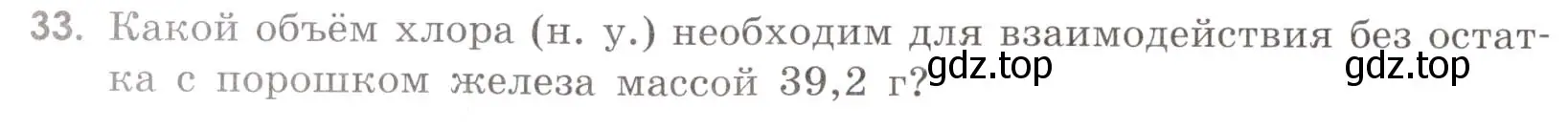 Условие номер 33 (страница 54) гдз по химии 9 класс Тригубчак, сборник задач и упражнений