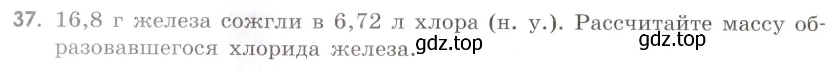 Условие номер 37 (страница 54) гдз по химии 9 класс Тригубчак, сборник задач и упражнений