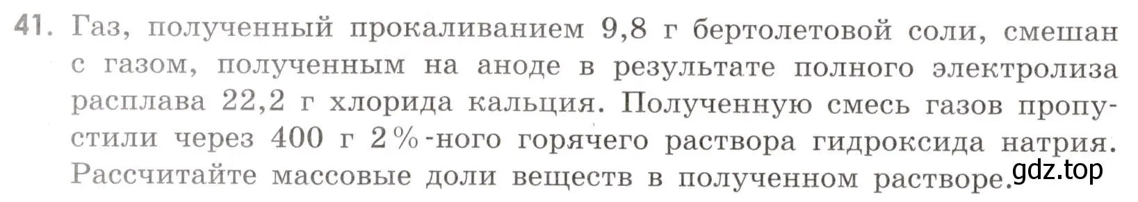 Условие номер 41 (страница 54) гдз по химии 9 класс Тригубчак, сборник задач и упражнений